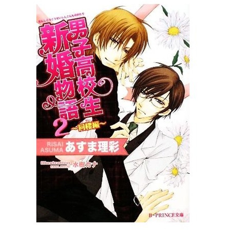 男子高校生新婚物語 ２ 同棲編 ｂ ｐｒｉｎｃｅ文庫 あすま理彩 著 通販 Lineポイント最大0 5 Get Lineショッピング