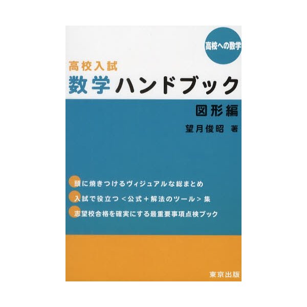 高校入試数学ハンドブック 高校への数学 図形編