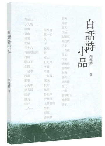 白話詩小品 (1版) 秦德勝 2025 樹人出版