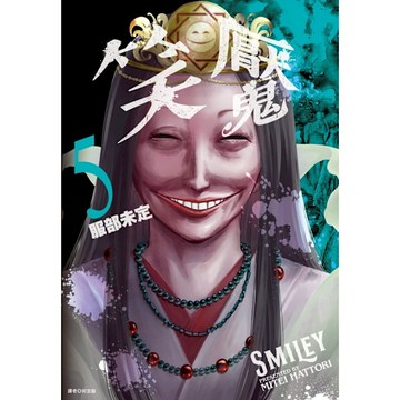 笑魘(5)