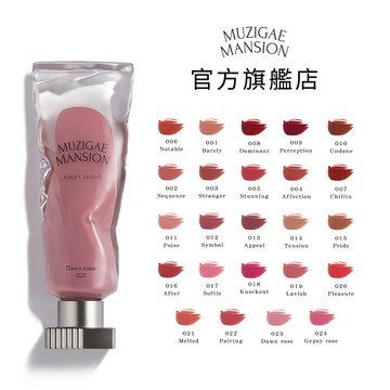 收禮者可自選色號【Muzigae Mansion】520天天我愛你❤️ 透明顏料罐唇釉 全24色 #口紅 #開運妝容 #女生送禮