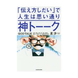 神トーーク 伝え方しだい で人生は思い通り