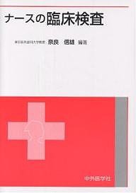 ナースの臨床検査 奈良信雄