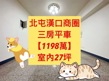 北屯區✨｜四維捷運站｜三房平車｜１１９８萬｜台中市北屯區太原路三段