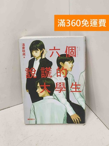 【雷根360免運】【送贈品】六個說謊的大學生= 六人の嘘つきな大学生 #八成新【P-J2017】