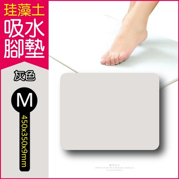 【生活良品】速乾超吸水防霉珪藻土腳踏地墊M尺寸-淺灰色1入/盒（硅藻土，矽藻土吸濕防霉，腳踏墊）_廠商直送
