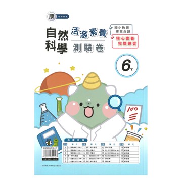 良品國小康老師活潑測驗卷自然6下