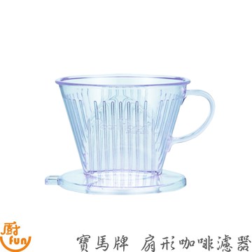 寶馬牌扇形咖啡濾器 濾器 咖啡扇形濾器 扇形濾器 濾杯 咖啡濾杯 濾咖啡杯 咖啡濾器 寶馬牌濾杯