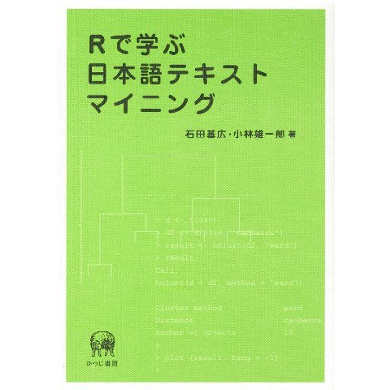 Rで学ぶ日本語テキストマイニング