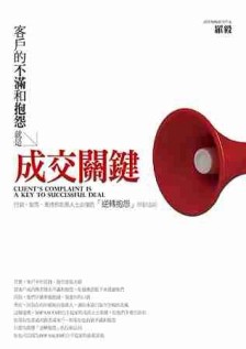 客戶的不滿和抱怨，就是成交關鍵：行銷、銷售、業務和創業人士必懂的「逆轉抱怨[二手書_良好]