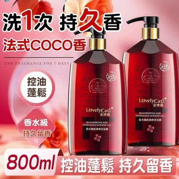 全新改版升級 香水洗髮精 去屑洗髮精 洗髮沐浴組 800ml 沐浴乳 香水沐浴乳 保濕滋潤 持久留香 洗髮露 香氛沐浴