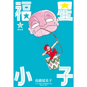 福星小子完全版(13)_Readmoo讀墨電子書