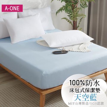 【A-ONE】護理級100% 防水床包式保潔墊 單人I雙人I加大I特大 - 天空藍