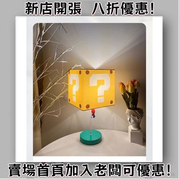 瑪利歐 方塊 裝飾燈  led led夜燈 夜燈 造型夜燈 檯燈 小夜燈 床頭燈 氣氛燈