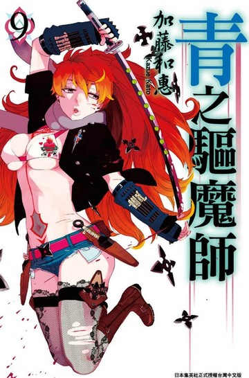 【電子書】青之驅魔師(09)