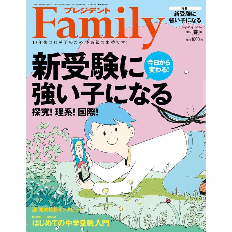 プレジデントFamily(ファミリー)2022年4月号(2022年春号:新受験に強い子になる)