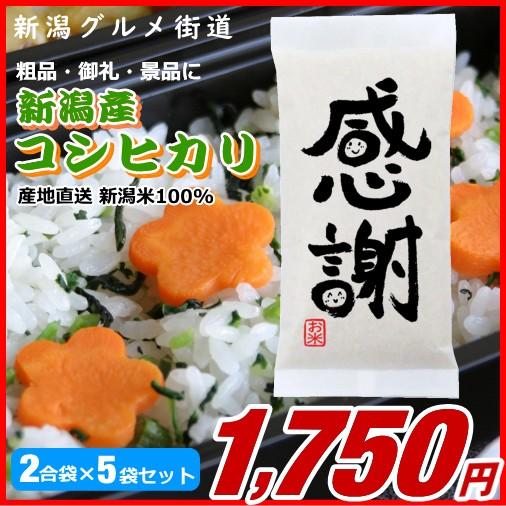 粗品 御礼 新潟県産コシヒカリ 300g(2合)×5袋プチギフト、イベント景品など