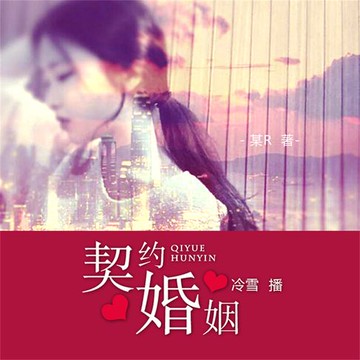 【有聲書】契约婚姻