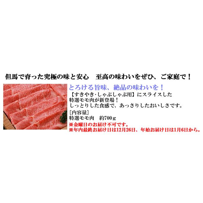 但馬牛 スライス肉   特選モモ 約700g＜兵庫県産＞