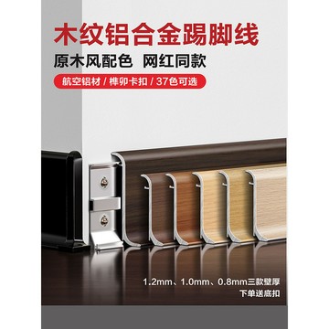1.0厚度 木紋踢腳線 鋁合金踢腳線 超薄卡扣 金屬地腳線 極簡古風 防水貼腳線 弧形踢腳線 木紋踢腳板