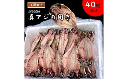 真アジの開き干物 40枚セット 冷凍 ひらき アジ あじ 鯵 さかな 魚 海鮮 バーベキュー BBQ アウトドア ギフト 子供 おつまみ おかず ごはん 贈答 プレゼント 開き ひもの 干物