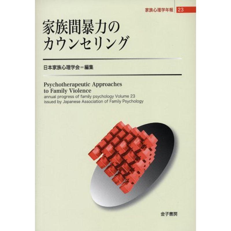 家族間暴力のカウンセリング (家族心理学年報)