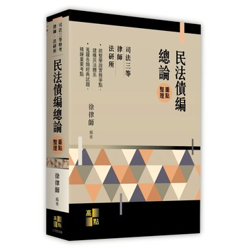 【華通書坊】2026律師‧司法官‧法研所：民法債編總論重點整理 徐律師 高點 9786264115605