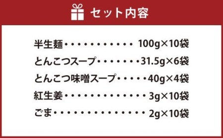 博多ラーメン 2種 10食入り 豚骨×6 豚骨味噌×4 ギフト 贈答用