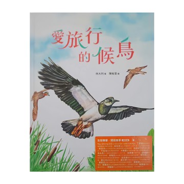 水滴文化 愛旅行的候鳥  繪本滴