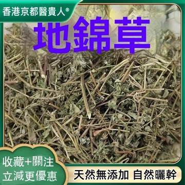 免運🚚地錦草 奶草 血見愁 血風草 鋪地錦 奶漿草自然曬幹250g-500g【原材批發】