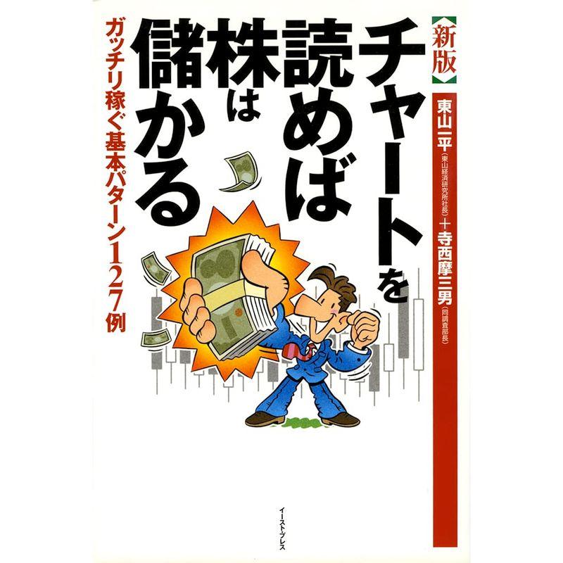 新版 チャートを読めば株は儲かる: ガッチリ稼ぐ基本パターン127例