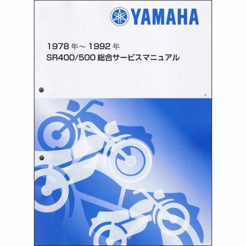 SR400/SR500（2J3/1JR/1JN/3HT/3GW） ヤマハ サービスマニュアル 整備書（総合版） メンテナンス 新品  QQSCLTAL2J30 | LINEブランドカタログ