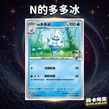 N的多多冰 超級進化夢想ex N的多多冰 M2aF038 寶卡先生 寶可夢 寶可夢卡牌 PTCG