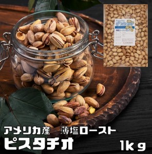 ピスタチオ （薄塩ロースト仕上げ） 　1kg 　　　世界美食探究 塩味 大粒 ナッツ 有塩ナッツ ロースト アメリカ産 お徳用 家庭用 業務用