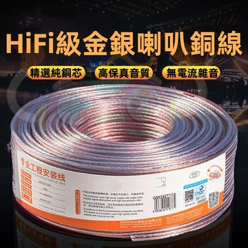 專業級喇叭線 HiFi金銀喇叭銅線 純銅喇叭線 400芯無氧純銅喇叭線 發燒級音響線 擴大機音響線 無損音質喇叭線