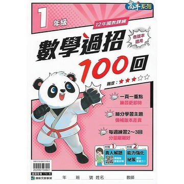康軒 國小 數學過招100回 1~6年級 各版本適用