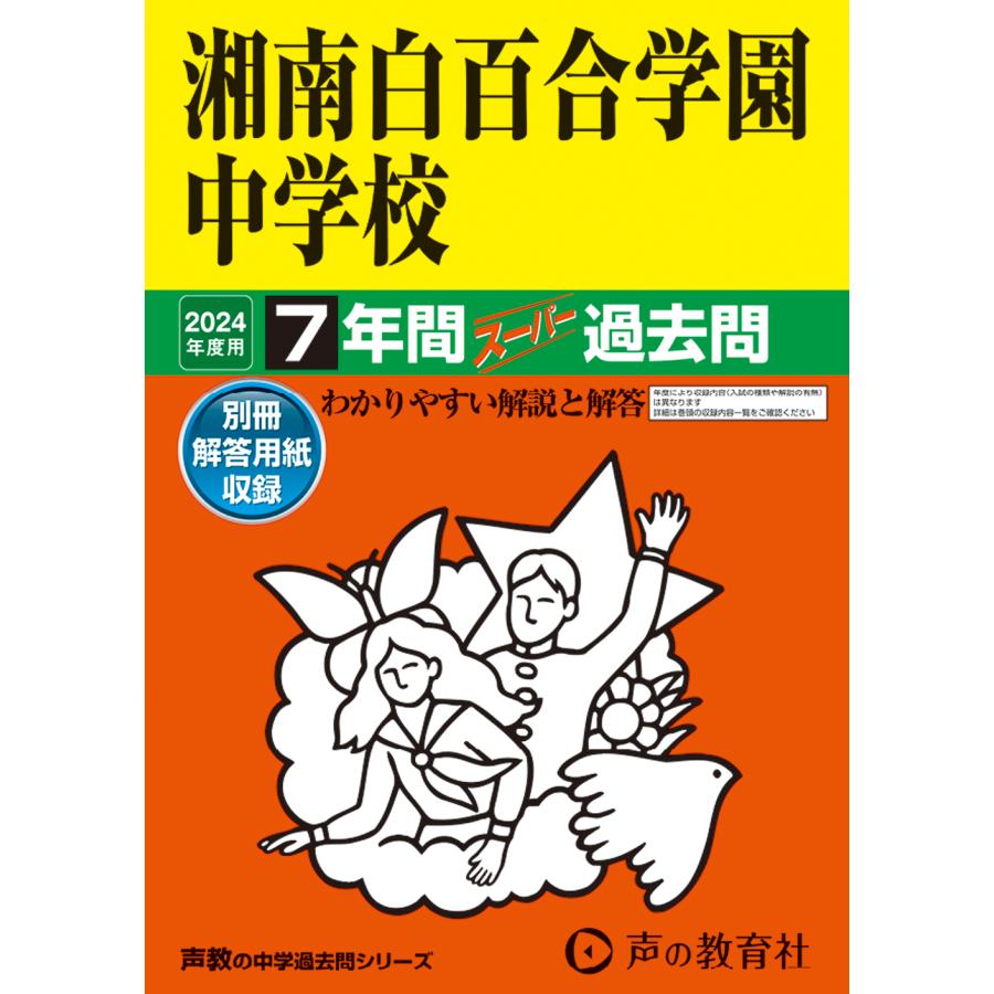 湘南白百合学園中学校 7年間スーパー過去