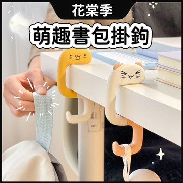 萌趣書包掛鉤 掛鉤 掛勾 桌邊掛包勾 掛包鉤 可愛造型 書包掛包鉤 桌邊掛勾 折疊掛鉤 書包掛鉤