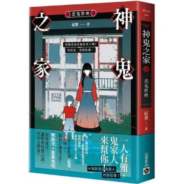 神鬼之家（壹）惡鬼將映【城邦讀書花園】