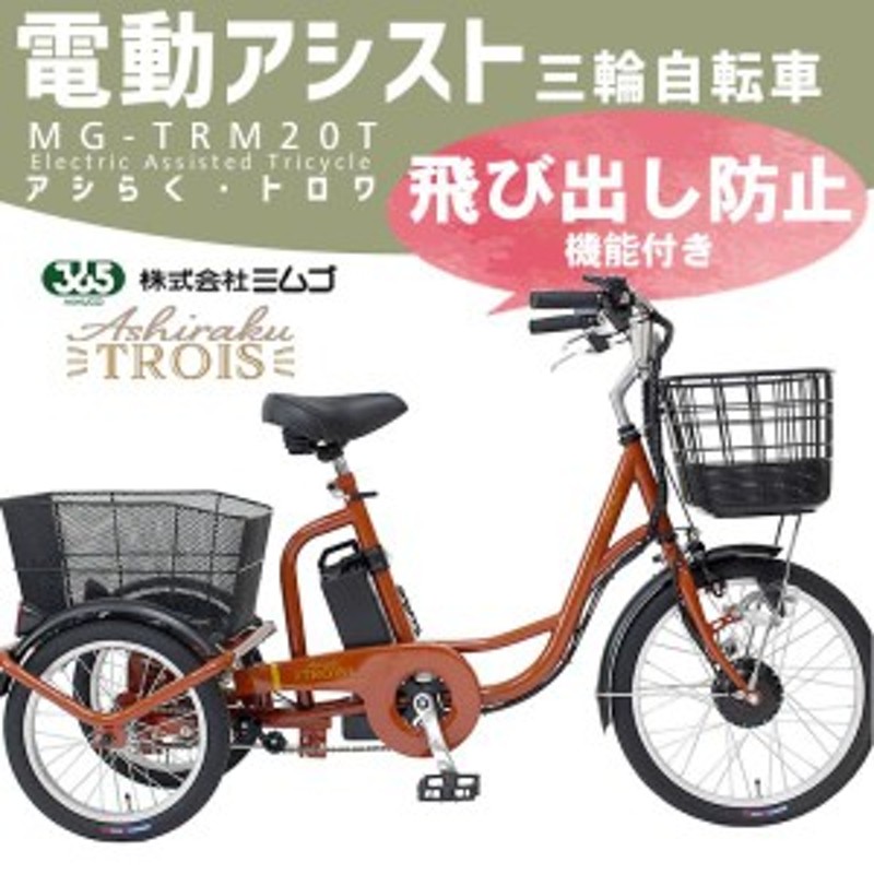 中古品になりますMG-TRM20EB 電動三輪自転車 ミムゴ 1部県内お届け可能