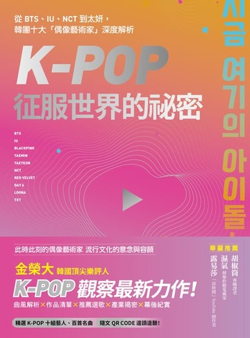 【電子書】K-Pop征服世界的祕密