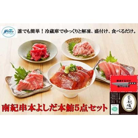 ふるさと納税 包丁いらず本鮪詰合せ5点（160g×3／200g×2）南紀串本よしだ 和歌山県九度山町