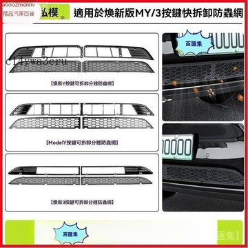 特斯拉改裝 特斯拉 改裝 Tesla 内飾配件 適用於煥新Mode3/Y一體式防蟲網可拆卸分體汽車中網防護網