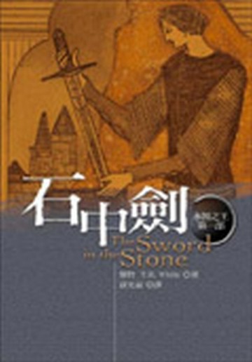 石中劍（亞瑟王傳奇I）[二手書_普通]