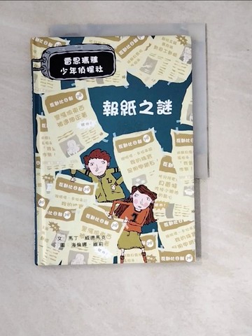【書寶二手書T4／兒童文學_WTY】報紙之謎：雷思瑪雅少年偵探社6_馬丁‧威德馬克,  陳靜芳