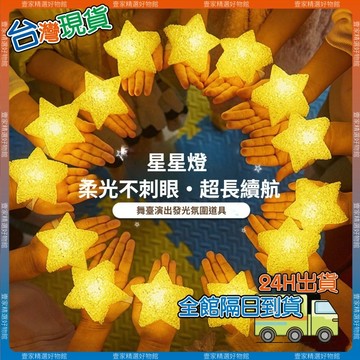 現貨🏆隔日到貨 手持發五角星 LED手腕星星燈 五芒星燈 閃光星 舞台道具 舞台手持星星燈 活動燈 派對 裝扮 活動