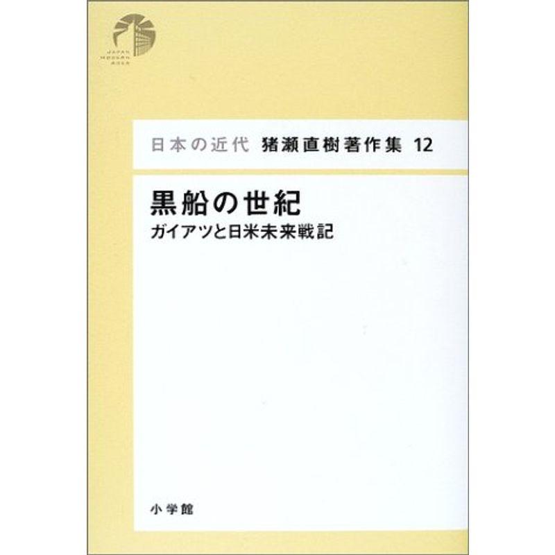 日本の近代 猪瀬直樹著作集12 黒船の世紀 (第12巻)