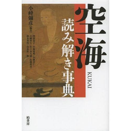 空海読み解き事典 小峰彌彦 編著 阿部貴子