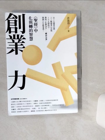 【書寶二手書T1／財經企管_VHJ】創業力:(聖經)中化與轉的智慧_許恩得