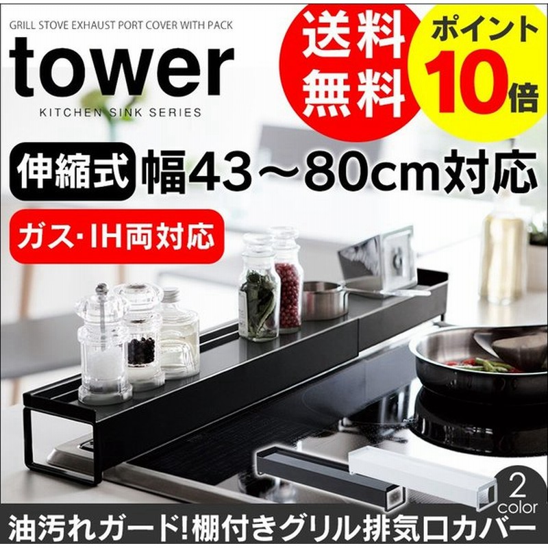 排気口カバー タワー 棚付き キッチン用品 山崎実業 グリルカバー Ih ガス コンロカバー 調味料ラック おしゃれ 油はねガード 収納ラック Tower 通販 Lineポイント最大0 5 Get Lineショッピング